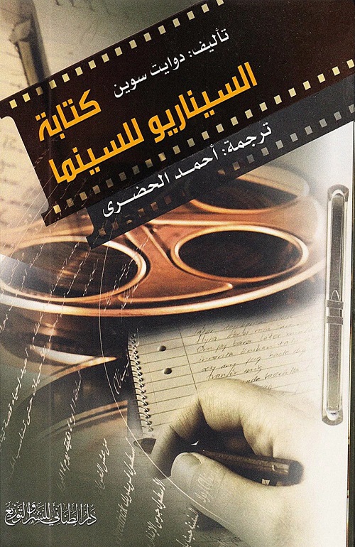 كتابة السيناريو للسينما